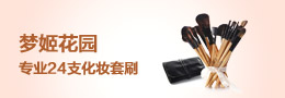 梦姬花园 实木长杆24支化妆刷套刷