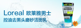 欧莱雅男士深层控油去黑头磨砂洁面乳100ml