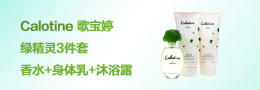 Janue Calotine/歌宝婷 绿精灵3件套(香水100ml+身体乳200ml+沐浴露200ml)